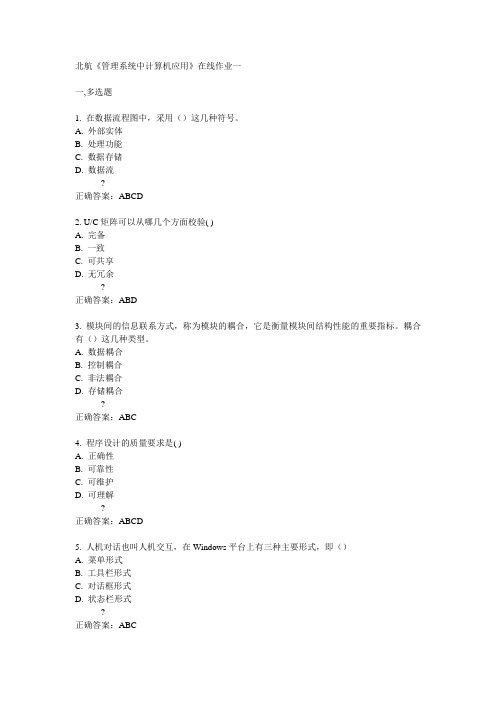 北航14秋《管理系统中计算机应用》在线作业一答案
