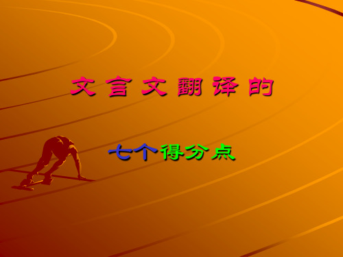 文言文翻译的七个得分点