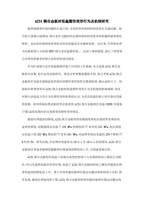 AZ31镁合金板材低温塑性变形行为及机制研究