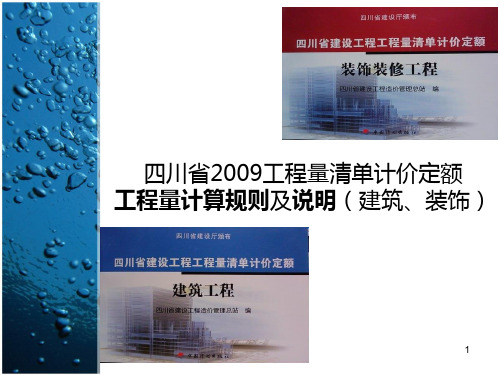 工程量计算规则(四川09清单定额)PPT课件