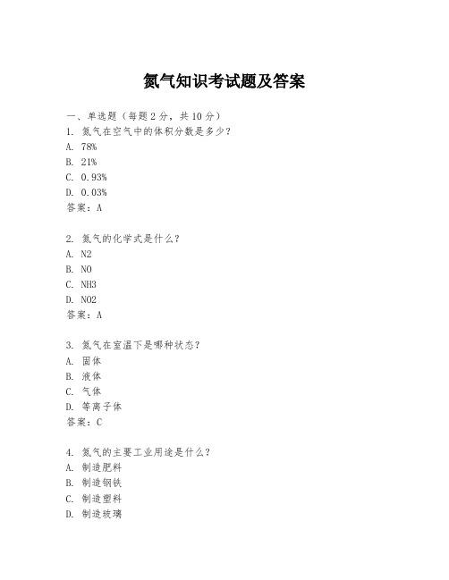 氮气知识考试题及答案