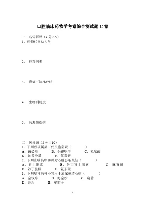 口腔临床药物学试题C卷