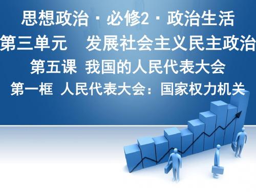 政治必修二《政治生活》5.1人民代表大会：国家权力机关(课件) (共12张PPT)