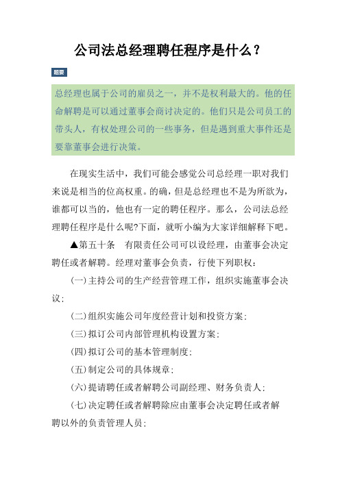 公司法总经理聘任程序是什么？
