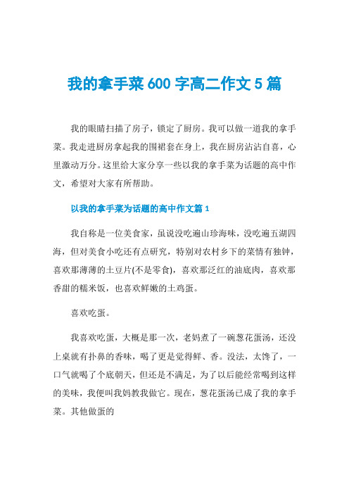 我的拿手菜600字高二作文5篇