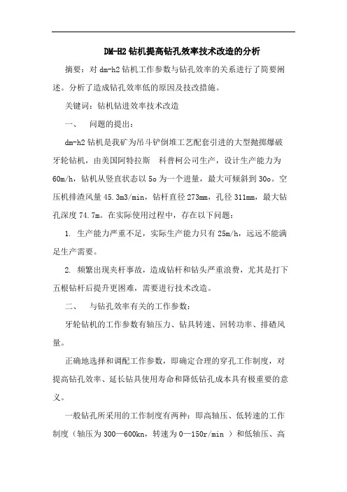 DM-H2钻机提高钻孔效率技术改造分析