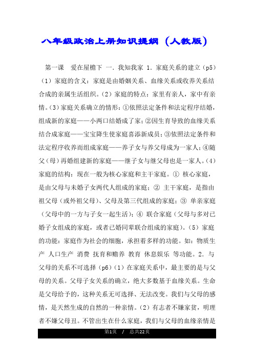 八年级政治上册知识提纲(人教版).doc