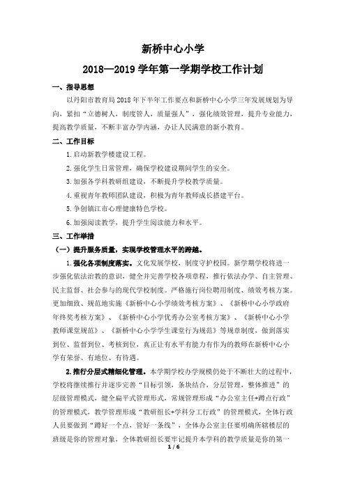 (完整版)新桥中心小学2018——2019学年第一学期学校工作计划