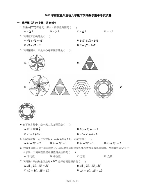 2015年浙江温州五校八年级下学期数学期中考试试卷