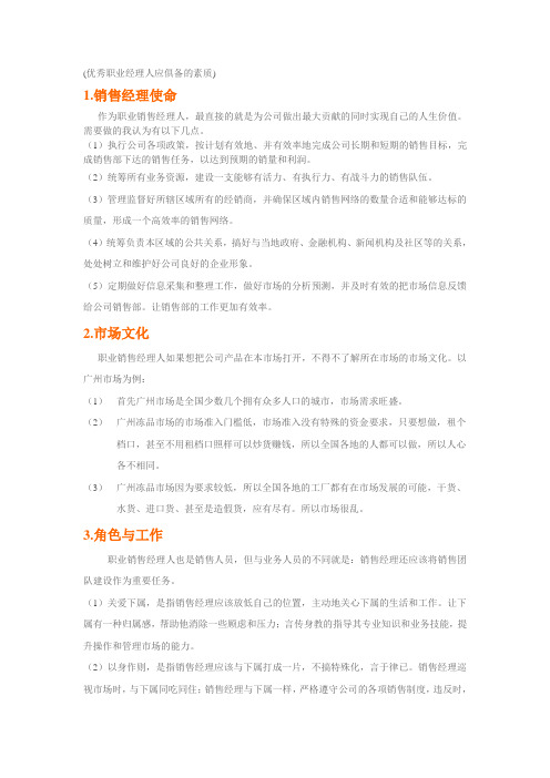 优秀职业经理人应俱备的素质