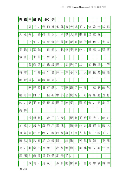 初二叙事作文：奔跑中成长_400字