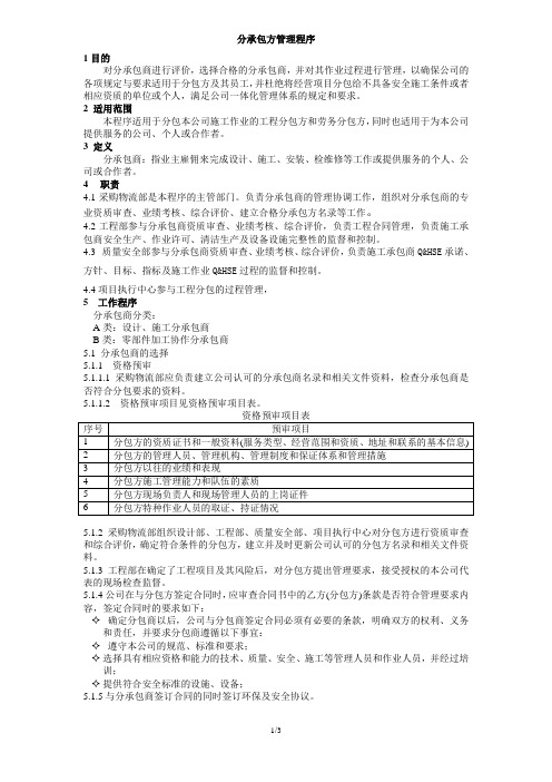 分承包方管理程序