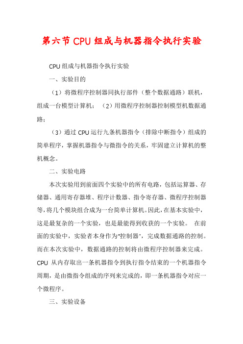 第六节CPU组成与机器指令执行实验