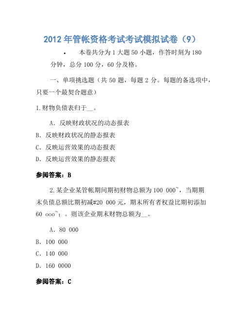 2012年会计资格考试考试模拟卷(9)(2)