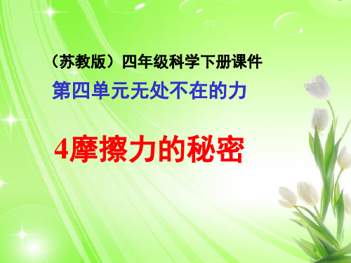四年级科学下册(摩擦力的秘密)