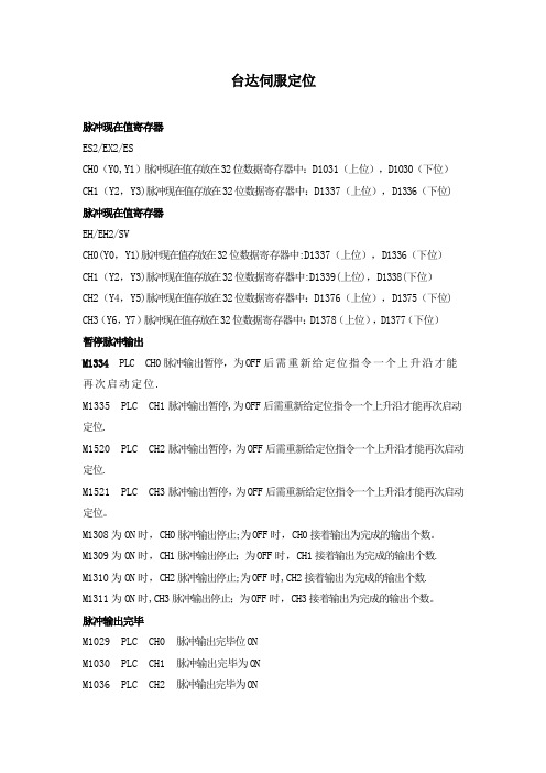 台达PLC定位控制参数