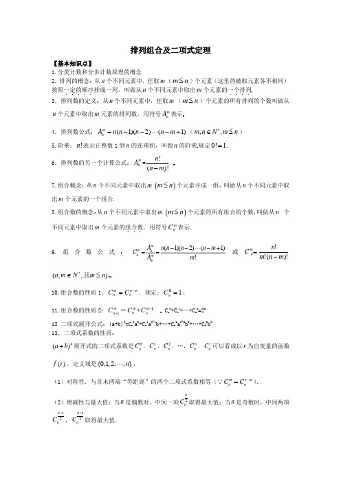 高中数学-排列组合及二项式定理-知识点和练习