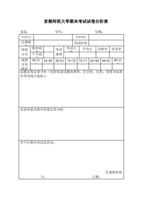 首都师范大学期末考试试卷分析表