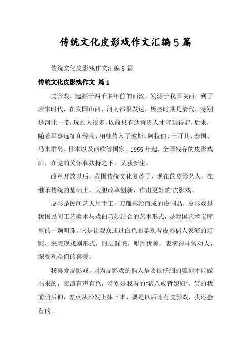 传统文化皮影戏作文汇编5篇