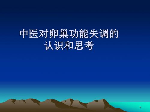 卵巢功能失调的中医治疗ppt课件