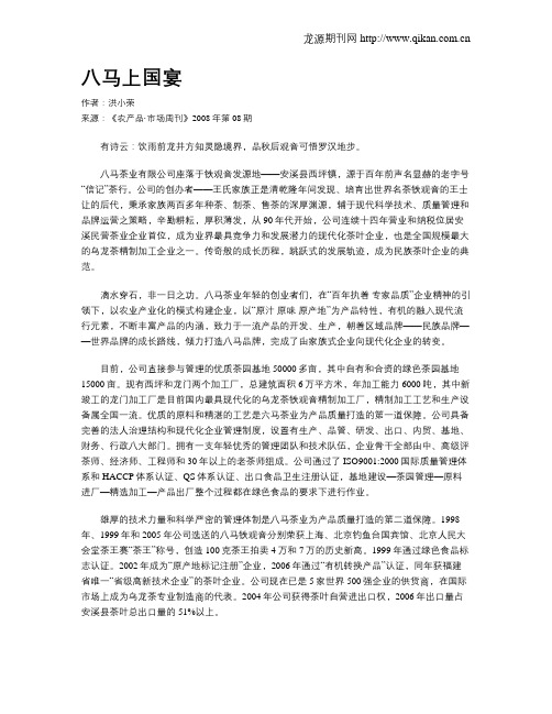 八马上国宴
