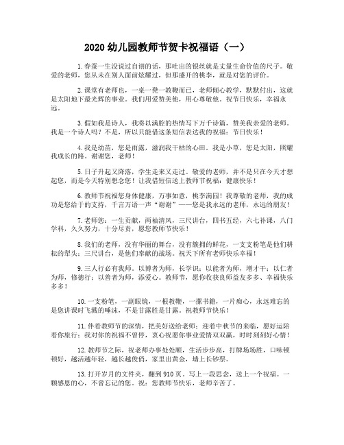 2020幼儿园教师节贺卡祝福语