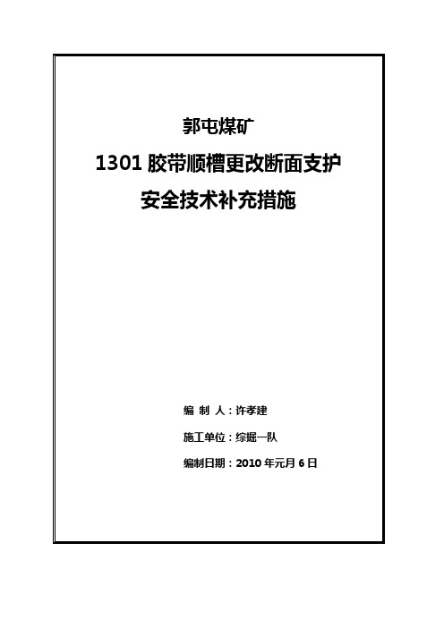 郭屯煤矿1301胶顺变断面措施2010年
