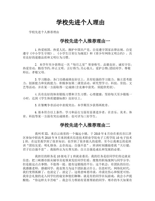 学校先进个人理由