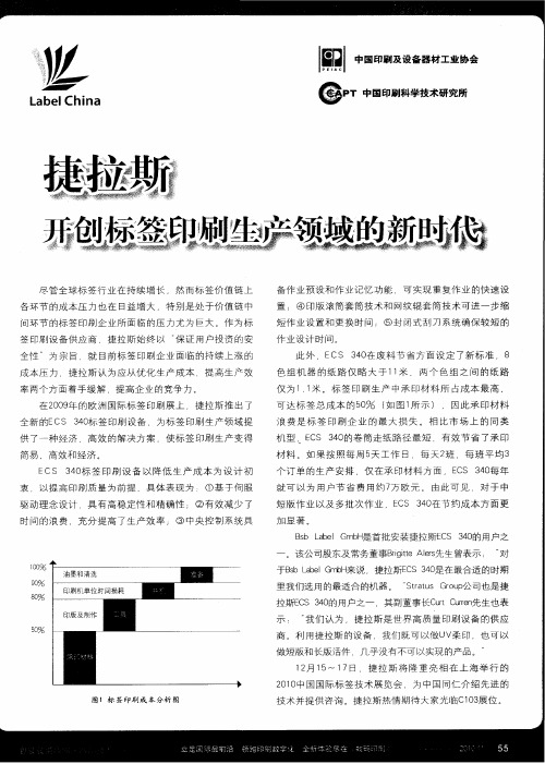 捷拉斯  开创标签印刷生产领域的新时代