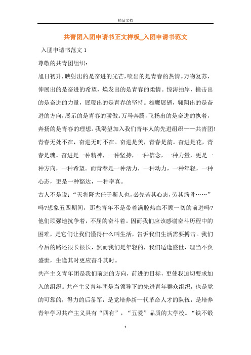 共青团入团申请书正文样板_入团申请书范文