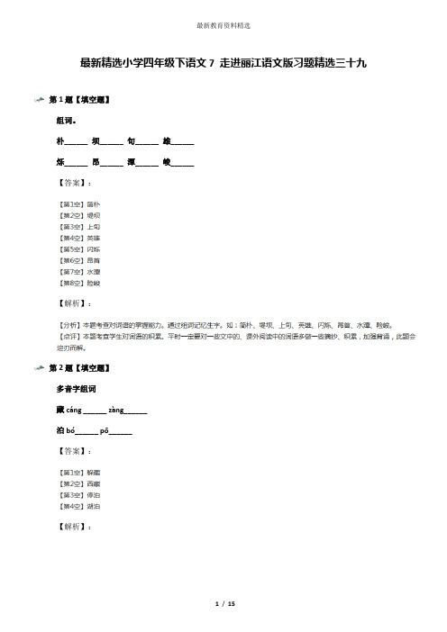 最新精选小学四年级下语文7 走进丽江语文版习题精选三十九