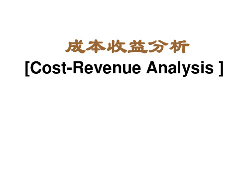 微观经济学课件成本收益分析