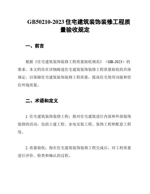 GB50210-2023住宅建筑装饰装修工程质量验收规定