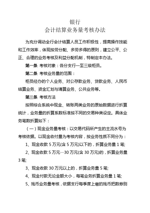 银行会计结算业务量考核办法