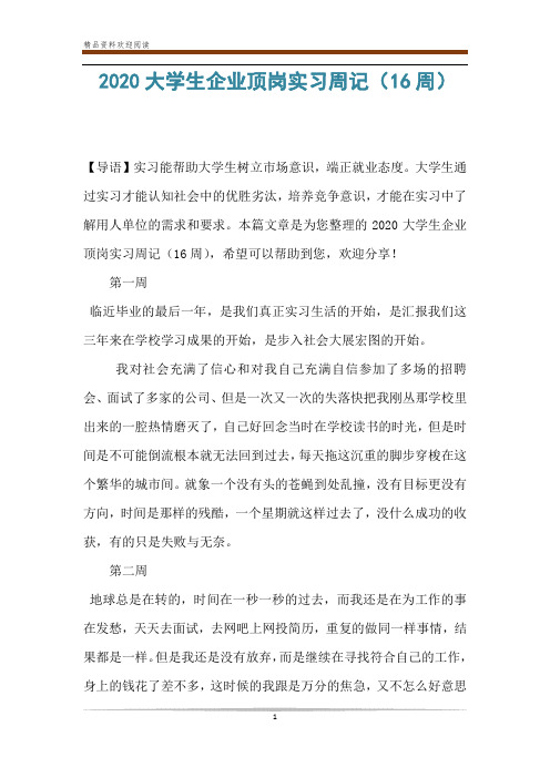 2020大学生企业顶岗实习周记(16周)