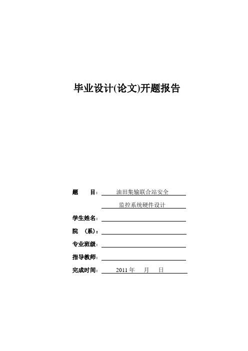联合站开题报告