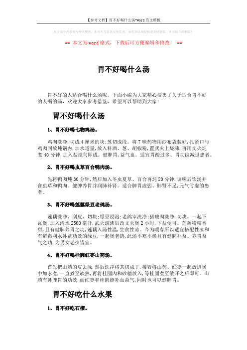 【参考文档】胃不好喝什么汤-word范文模板 (3页)