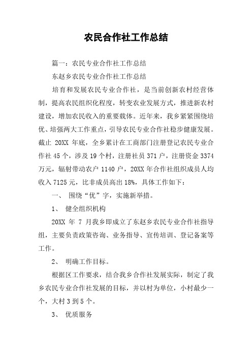 农民合作社工作总结