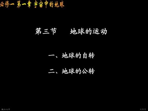 湘教版1.3地球的运动