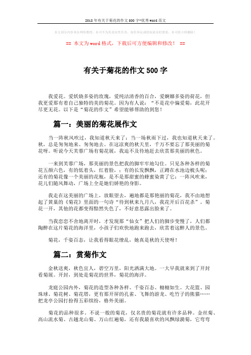 2018年有关于菊花的作文500字-优秀word范文 (5页)