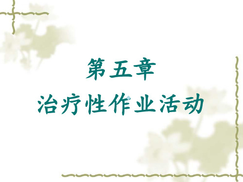 作业治疗技术第五章治疗性作业活动体育活动课件