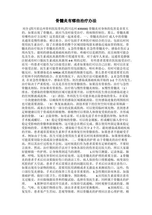 骨髓炎有哪些治疗办法