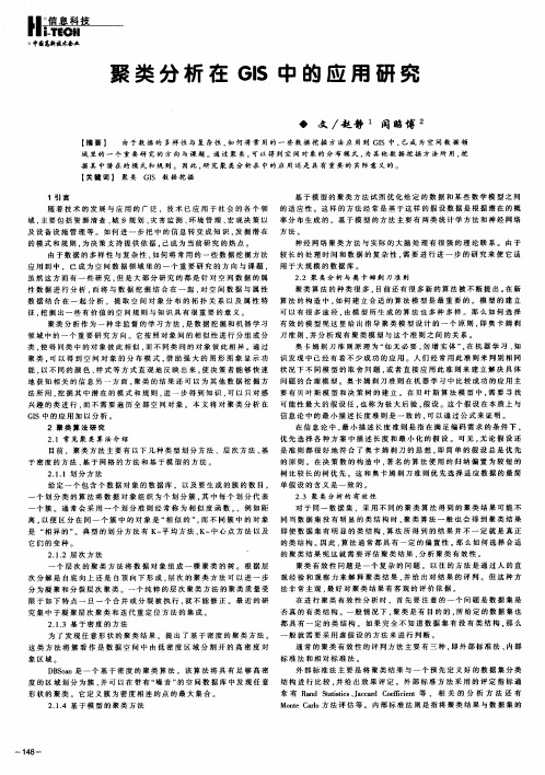 聚类分析在GIS中的应用研究