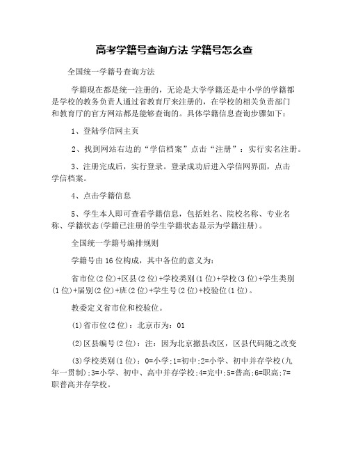 高考学籍号查询方法 学籍号怎么查