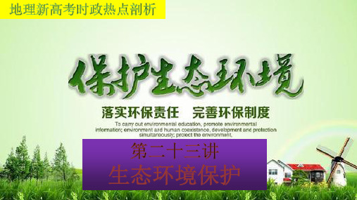 地理新高考时政热点剖析第二十三讲生态环境保护(36张PPT)
