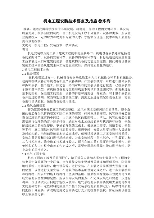 机电工程安装技术要点及措施 徐东海
