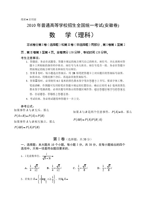2010年安徽高考理科数学试题word版