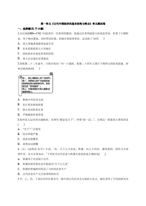 2020—2021学年高中人教版本历史必修2第一单元《古代中国经济的基本结构与特点》单元测试卷