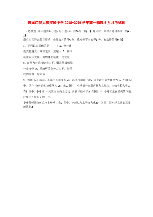 黑龙江省大庆实验中学2018_2019学年高一物理6月月考试题