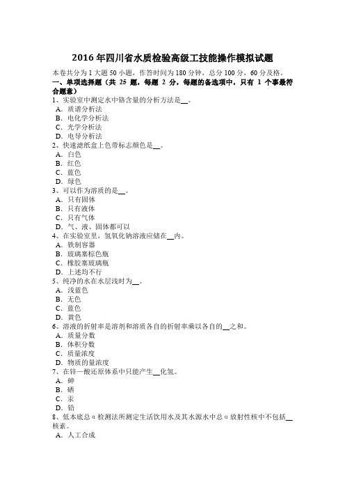 2016年四川省水质检验高级工技能操作模拟试题